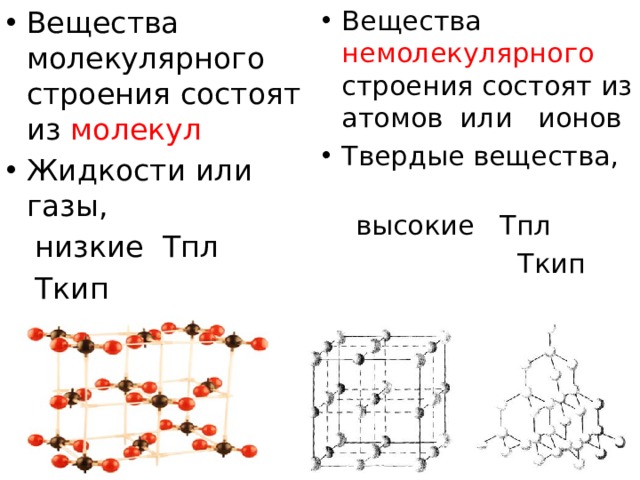 Немолекулярное строение неполярная связь