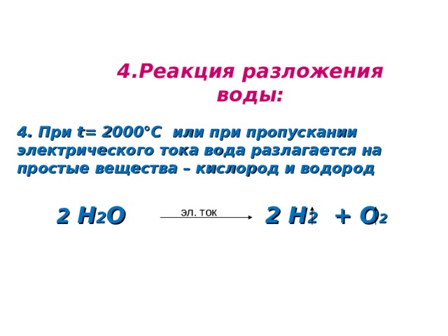 Вода разлагается