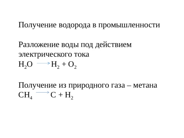 Формула реакции получения водорода. Способы получения водорода 8 класс. Промышленный способ получения водорода. Как получить водород химия 8 класс. Способы получения водорода 8 класс химия.