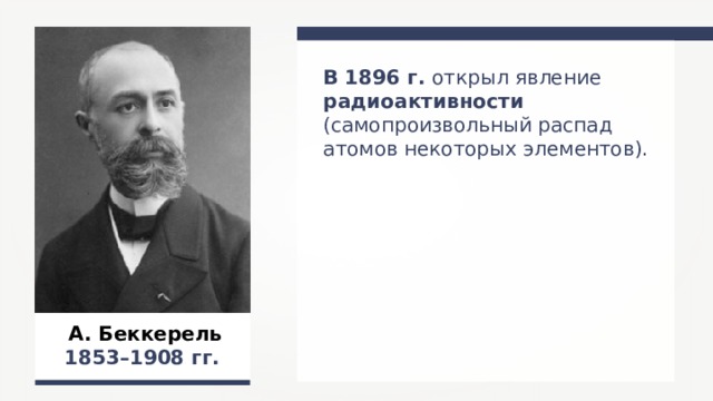 Ученый открывший явление радиоактивности. 1896 - Открытие явления радиоактивности (а. Беккерель). Анри Беккерель открытие радиоактивности. Открытие явления радиоактивности а Беккерелем. Кто открыл явление радиоактивности.