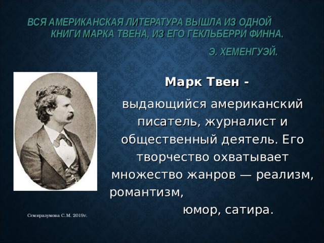 Биография твена 4 класс литературное чтение. Биография марка Твена 4 класс. Факты о м Твен 4 класс.