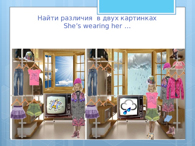       Найти различия в двух картинках  She’s wearing her … 