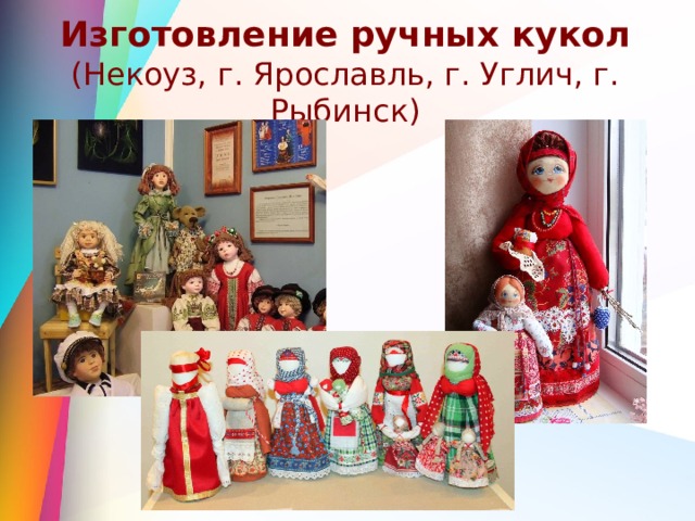 Изготовление ручных кукол  (Некоуз, г. Ярославль, г. Углич, г. Рыбинск)    