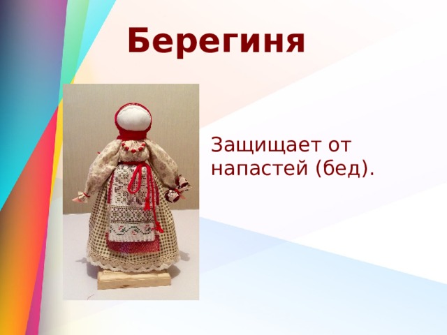 Берегиня Защищает от напастей (бед). 