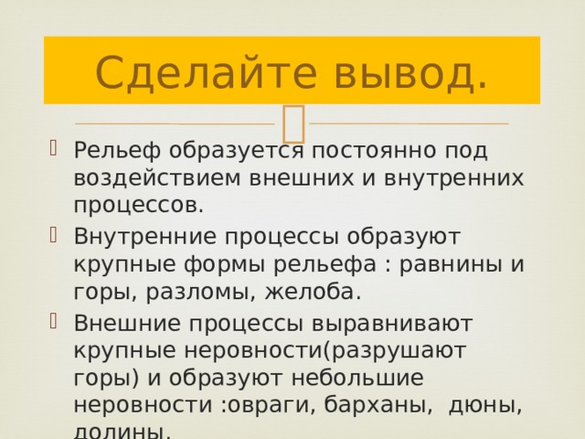 Рельеф 4. Вывод по рельефу России. Вывод о рельефе России. Вывод: формирование рельефа земли. Вывод по рельефу.