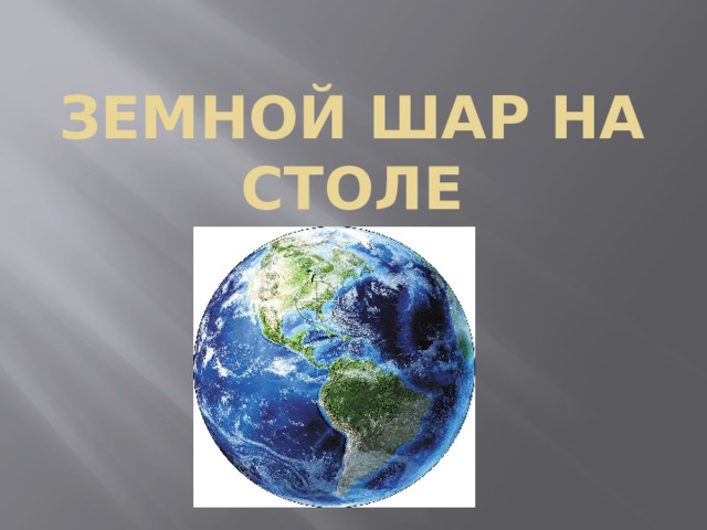 Земной шар на столе