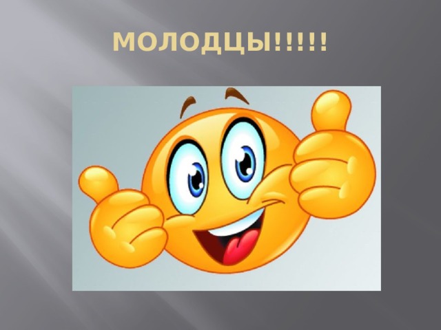 МОЛОДЦЫ!!!!! 