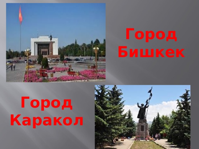 Город Бишкек Город Каракол 