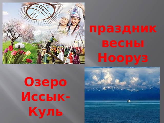праздник весны Нооруз Озеро Иссык-Куль 