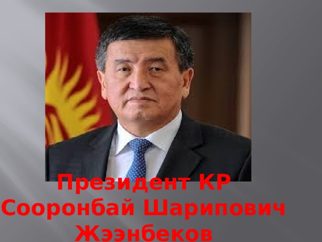Президент КР Сооронбай Шарипович Жээнбеков 