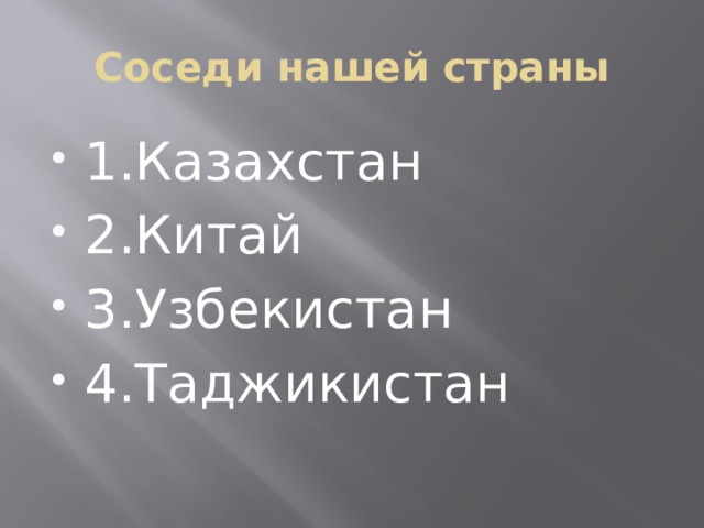 Соседи нашей страны 1.Казахстан 2.Китай 3.Узбекистан 4.Таджикистан 