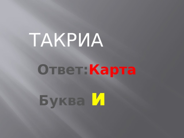 ТАКРИА Ответ: Карта Буква и 