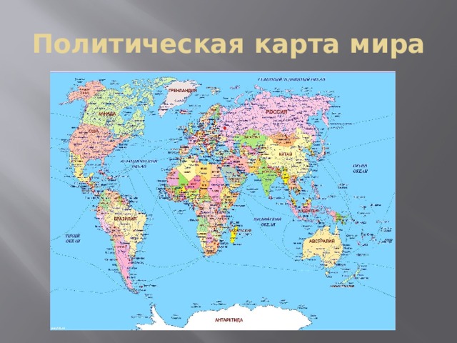 Политическая карта мира 