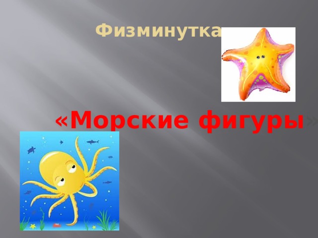 Физминутка «Морские фигуры » 