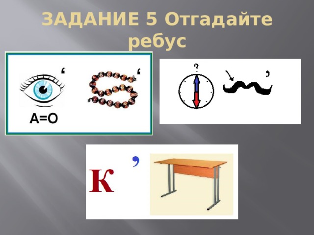 ЗАДАНИЕ 5 Отгадайте ребус 