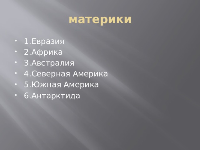 материки 1.Евразия 2.Африка 3.Австралия 4.Северная Америка 5.Южная Америка 6.Антарктида 