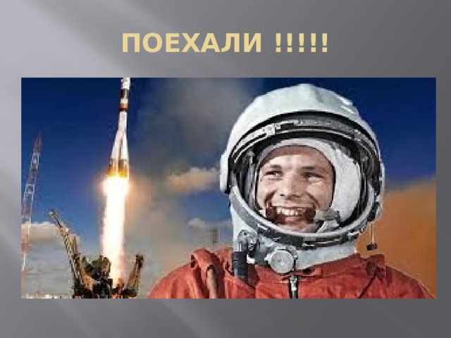 ПОЕХАЛИ !!!!! 