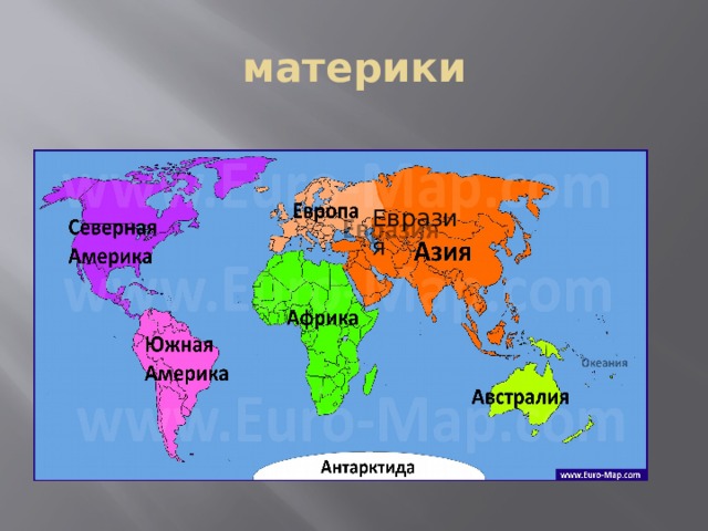 материки Евразия 