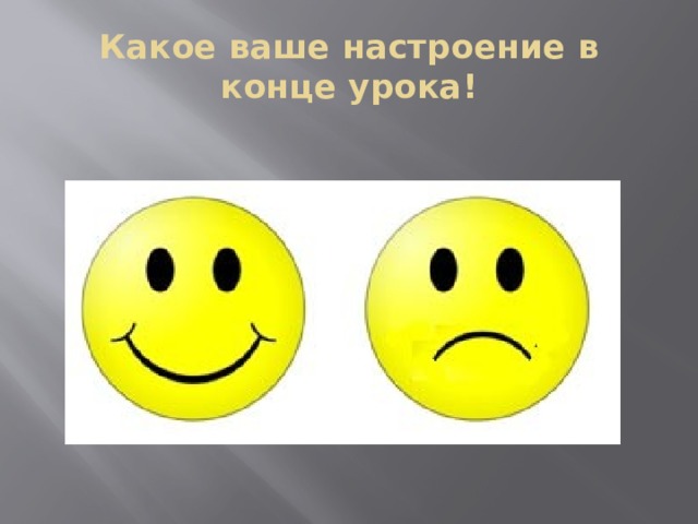 Какое ваше настроение в конце урока! 