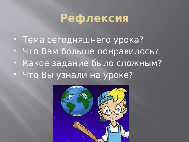 Рефлексия Тема сегодняшнего урока? Что Вам больше понравилось ? Какое задание было сложным? Что Вы узнали на уроке ? 
