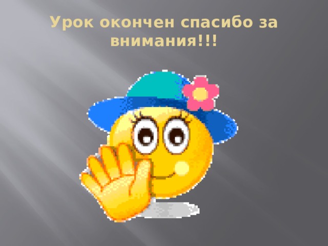 Урок окончен спасибо за внимания!!! 