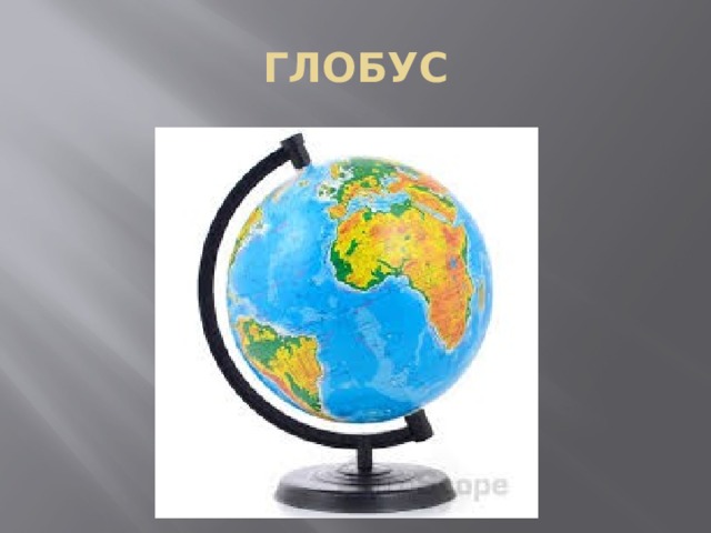 ГЛОБУС 