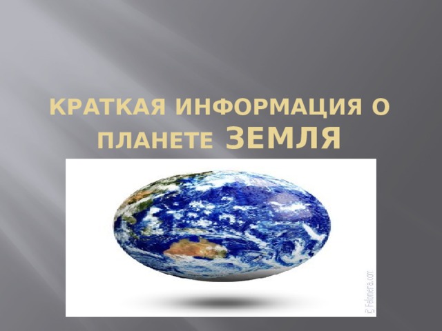 Краткая информация о планете земля 
