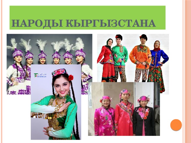 Народы Кыргызстана 