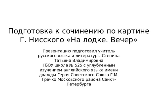 Картина нисского на лодке вечер сочинение 5 класс