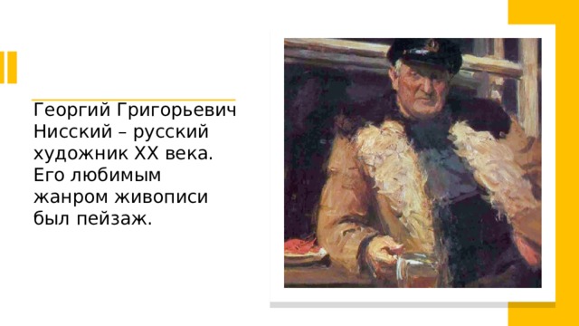 Георгий Григорьевич Нисский – русский художник ХХ века. Его любимым жанром живописи был пейзаж. 