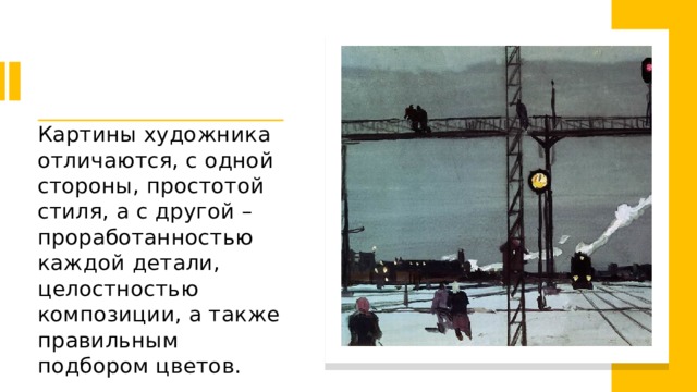 Картины художника отличаются, с одной стороны, простотой стиля, а с другой – проработанностью каждой детали, целостностью композиции, а также правильным подбором цветов. 