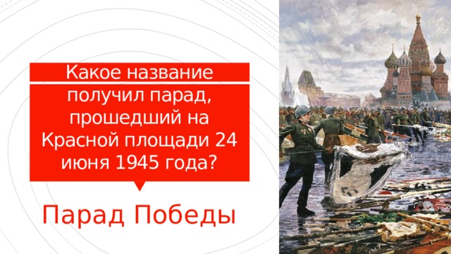 Какое название получил парад, прошедший на Красной площади 24 июня 1945 года? Парад Победы 