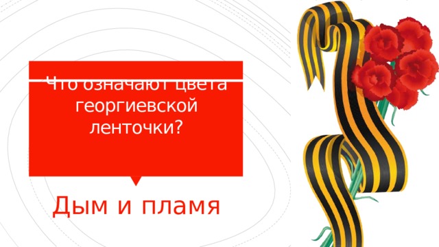 Что означают цвета георгиевской ленточки?    Дым и пламя 