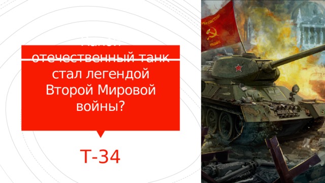 Какой отечественный танк стал легендой Второй Мировой войны?   Т-34 