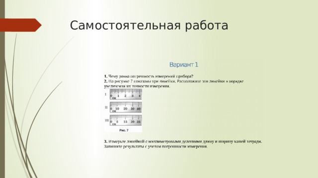 Самостоятельная работа 