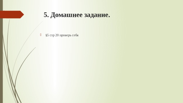 5. Домашнее задание.   §5 стр 20 проверь себя 