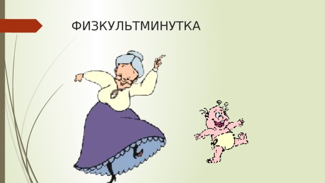 ФИЗКУЛЬТМИНУТКА 