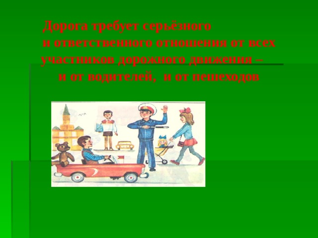 Дорога требует серьёзного и ответственного отношения от всех участников дорожного движения – и от водителей, и от пешеходов 