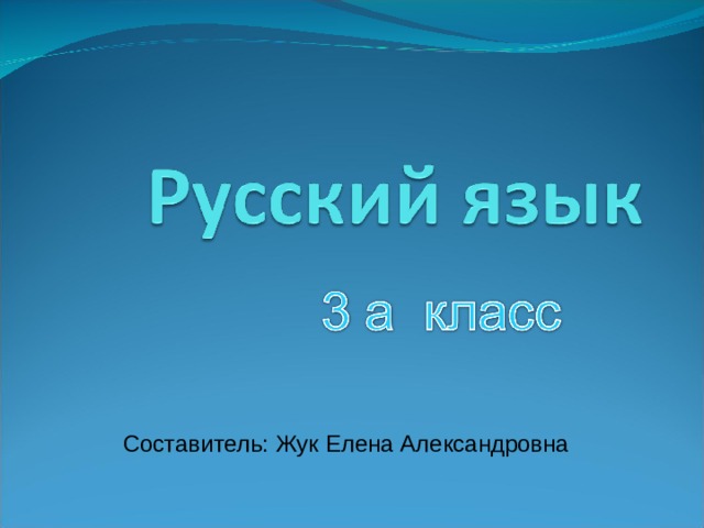 Составитель: Жук Елена Александровна 