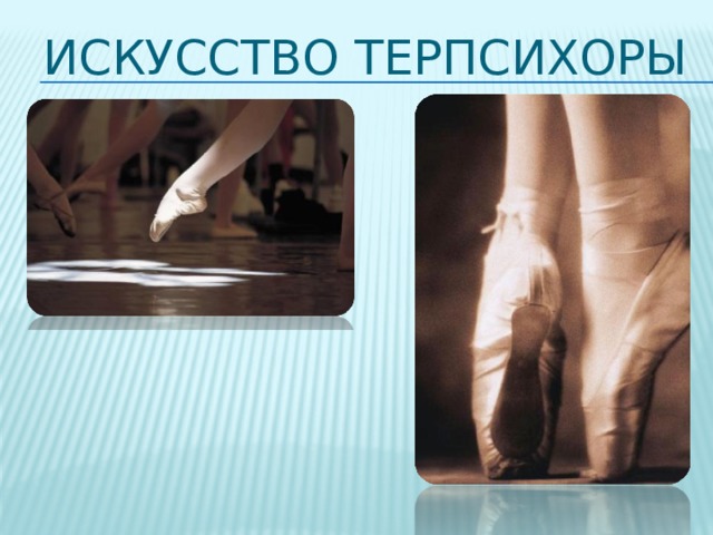 Искусство Терпсихоры 