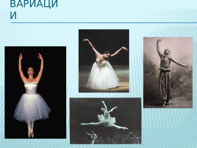 Вариации 