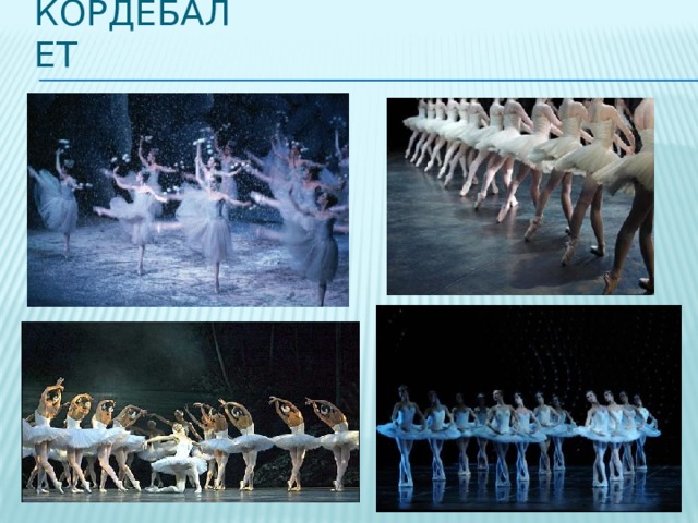 Кордебалет 
