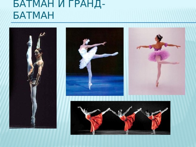 Батман и гранд-батман 
