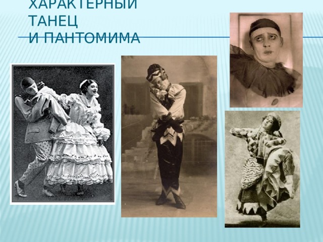 Характерный танец  и пантомима 