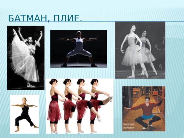 Батман, плие. 
