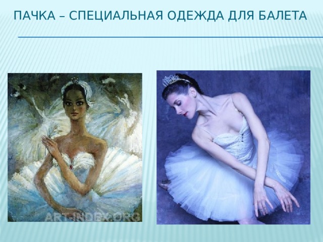 Пачка – специальная одежда для балета 