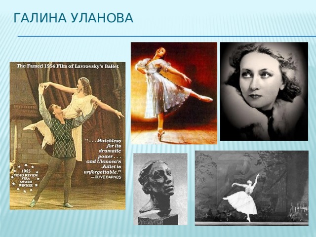 Галина Уланова 