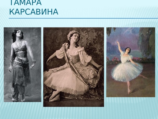 Тамара Карсавина 