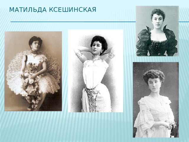 Матильда Ксешинская 