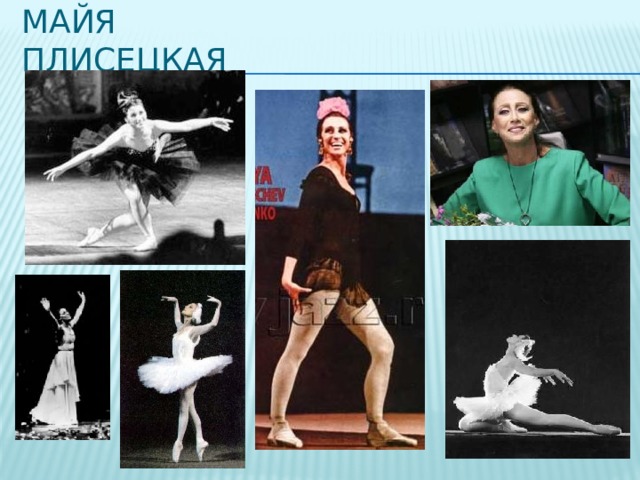Майя Плисецкая 
